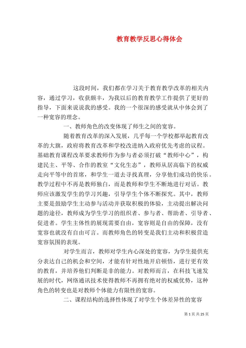 教育教学反思心得体会（一）_第1页