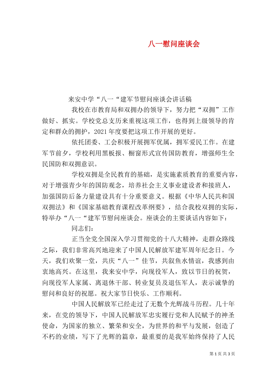 八一慰问座谈会（二）_第1页