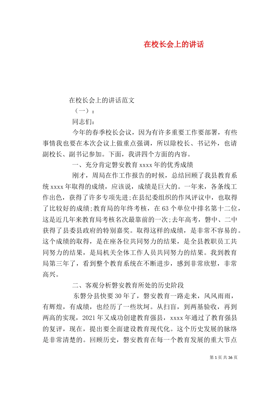 在校长会上的讲话_第1页