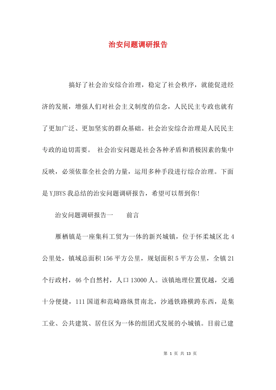 （精选）治安问题调研报告_第1页