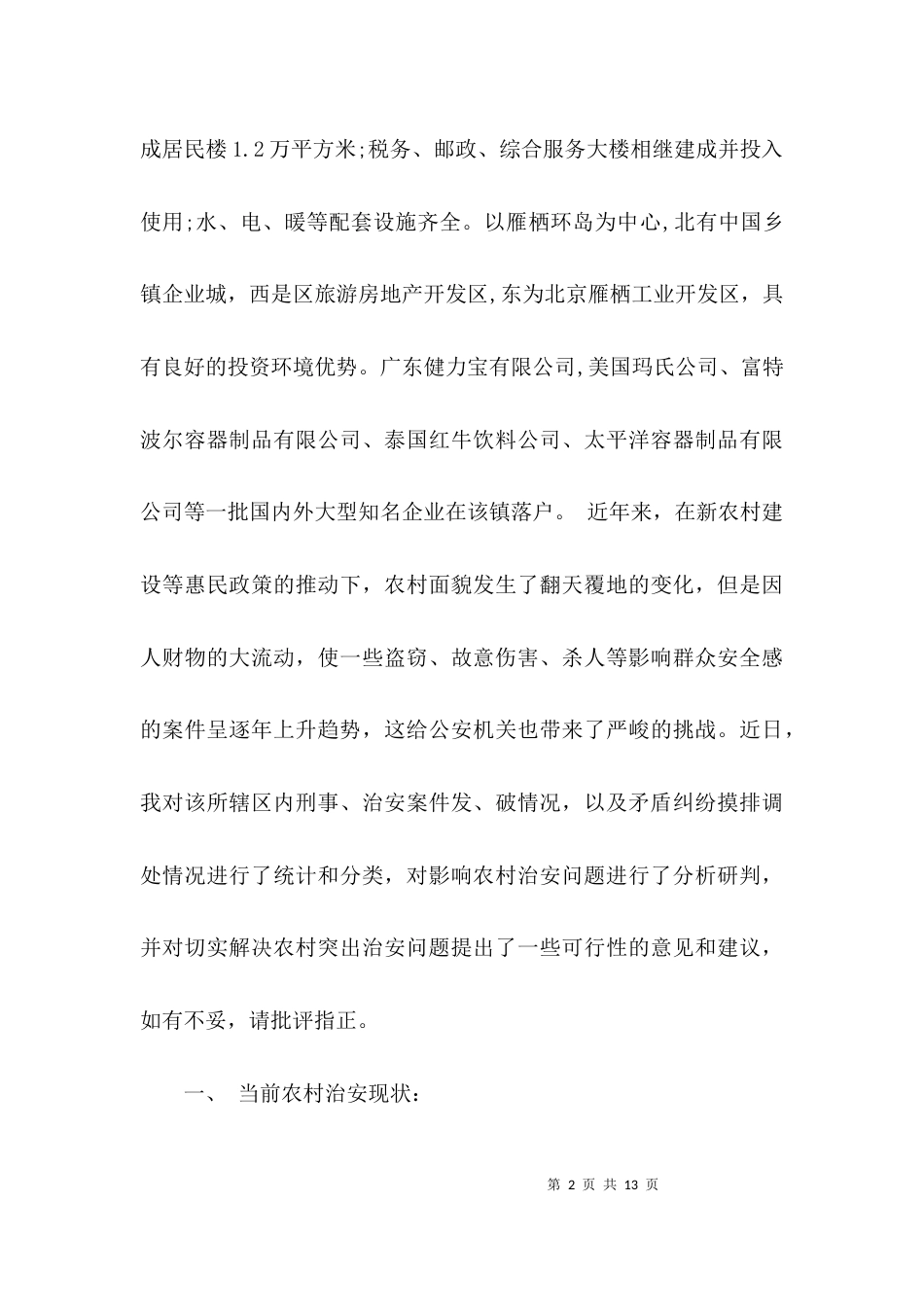 （精选）治安问题调研报告_第2页