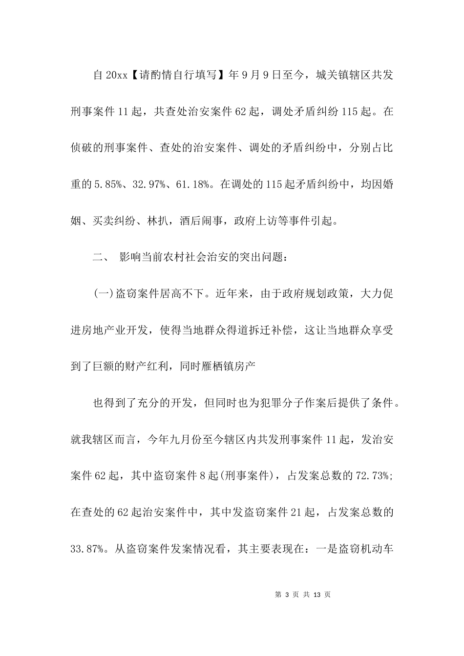 （精选）治安问题调研报告_第3页