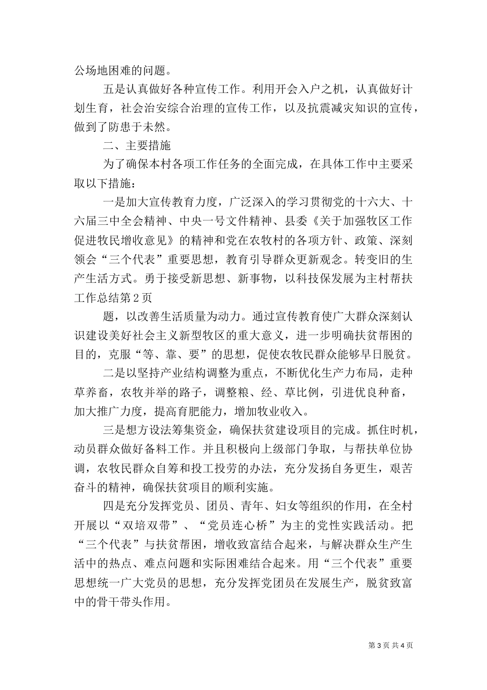 村帮扶工作总结（一）_第3页