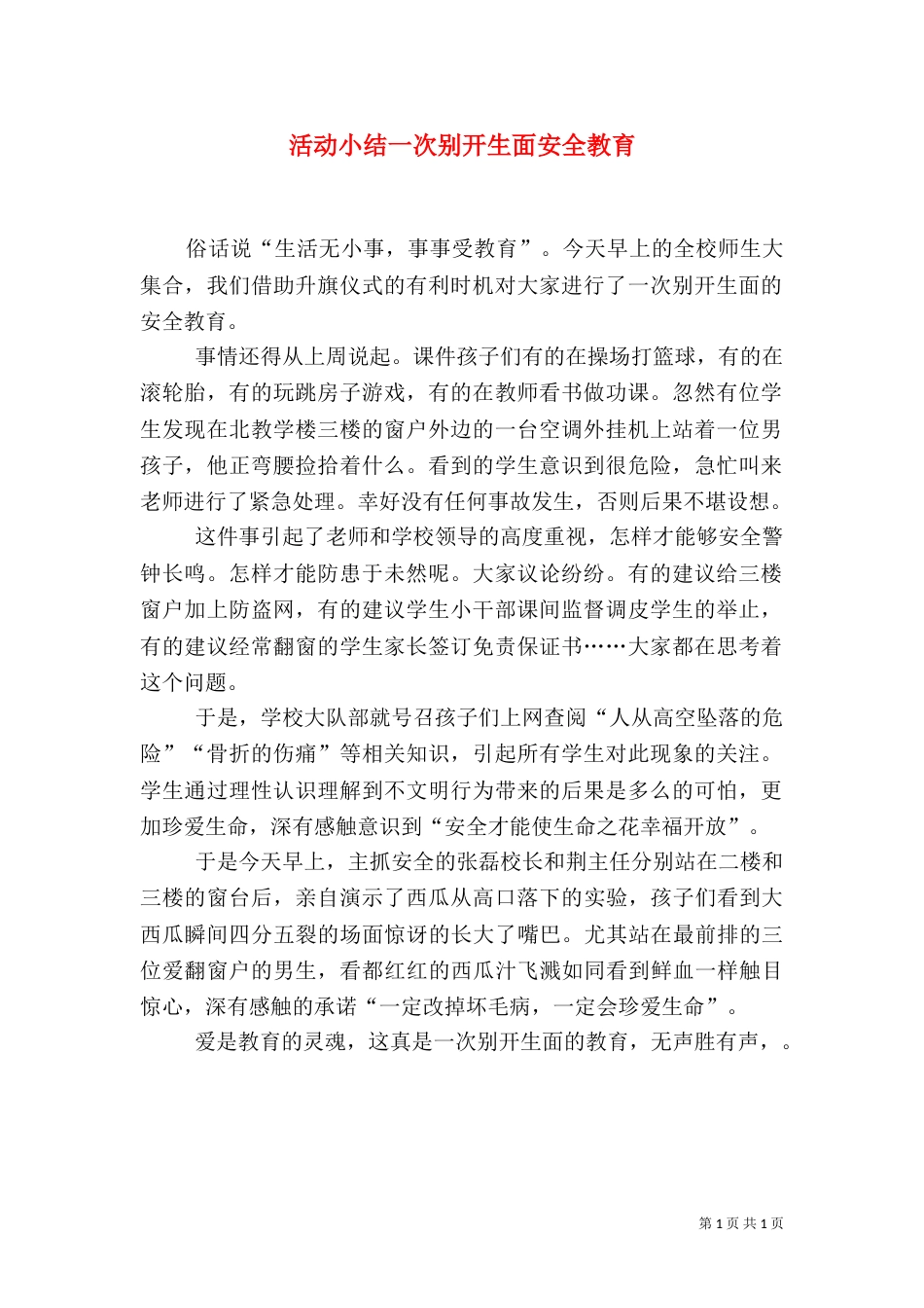 活动小结一次别开生面安全教育_第1页