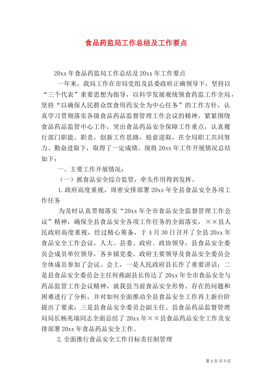 食品药监局工作总结及工作要点_第1页