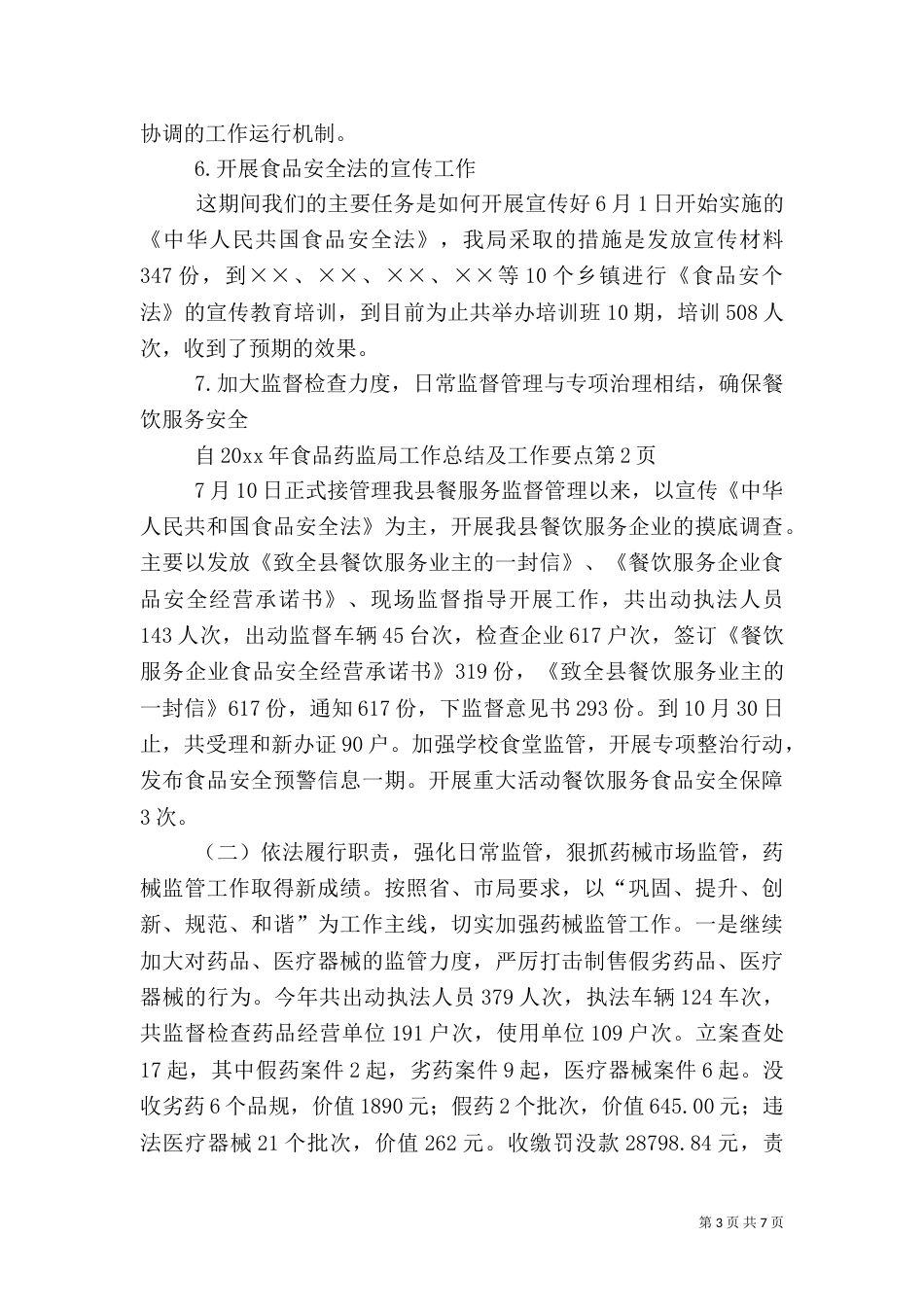 食品药监局工作总结及工作要点_第3页