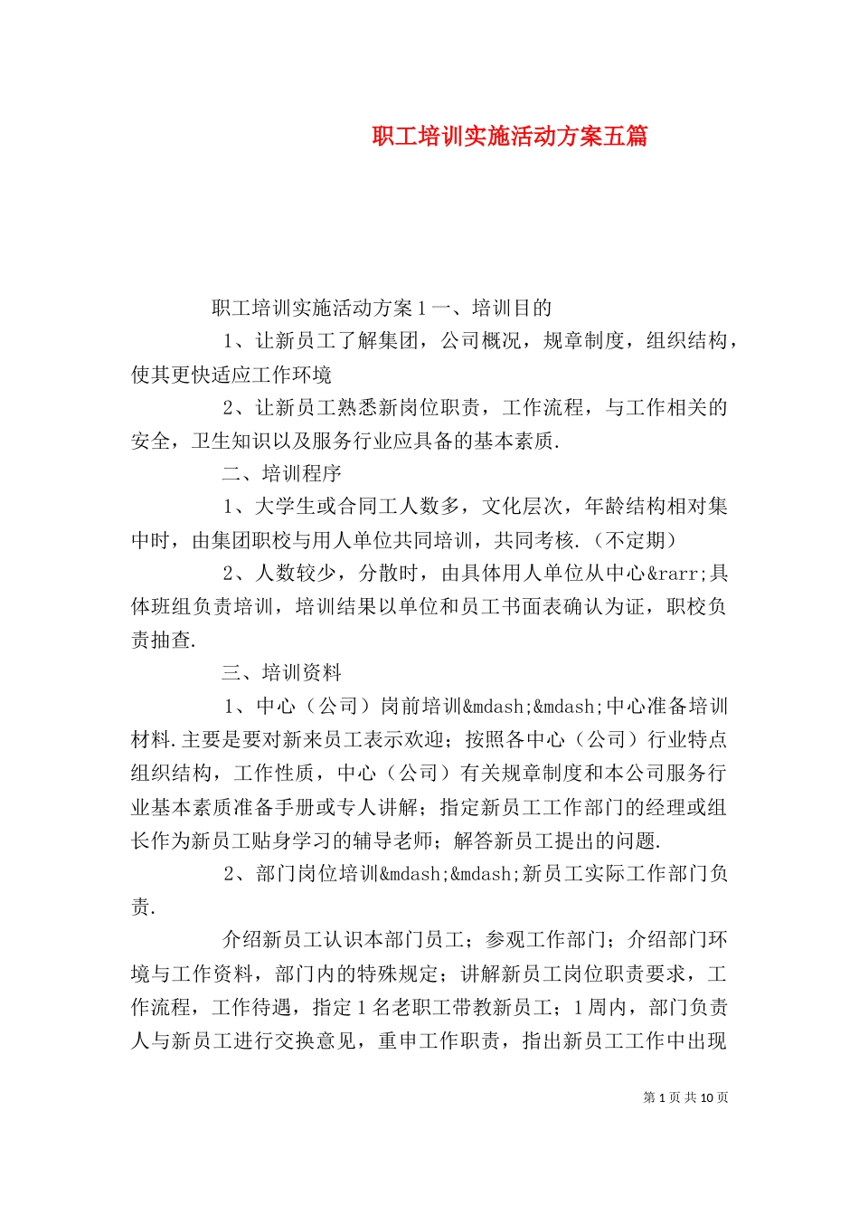 职工培训实施活动方案五篇_第1页