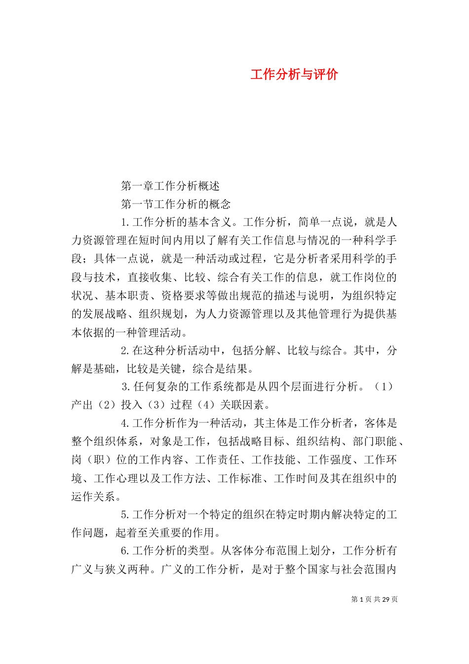 工作分析与评价_第1页