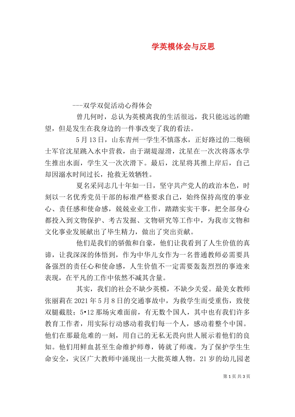 学英模体会与反思（三）_第1页