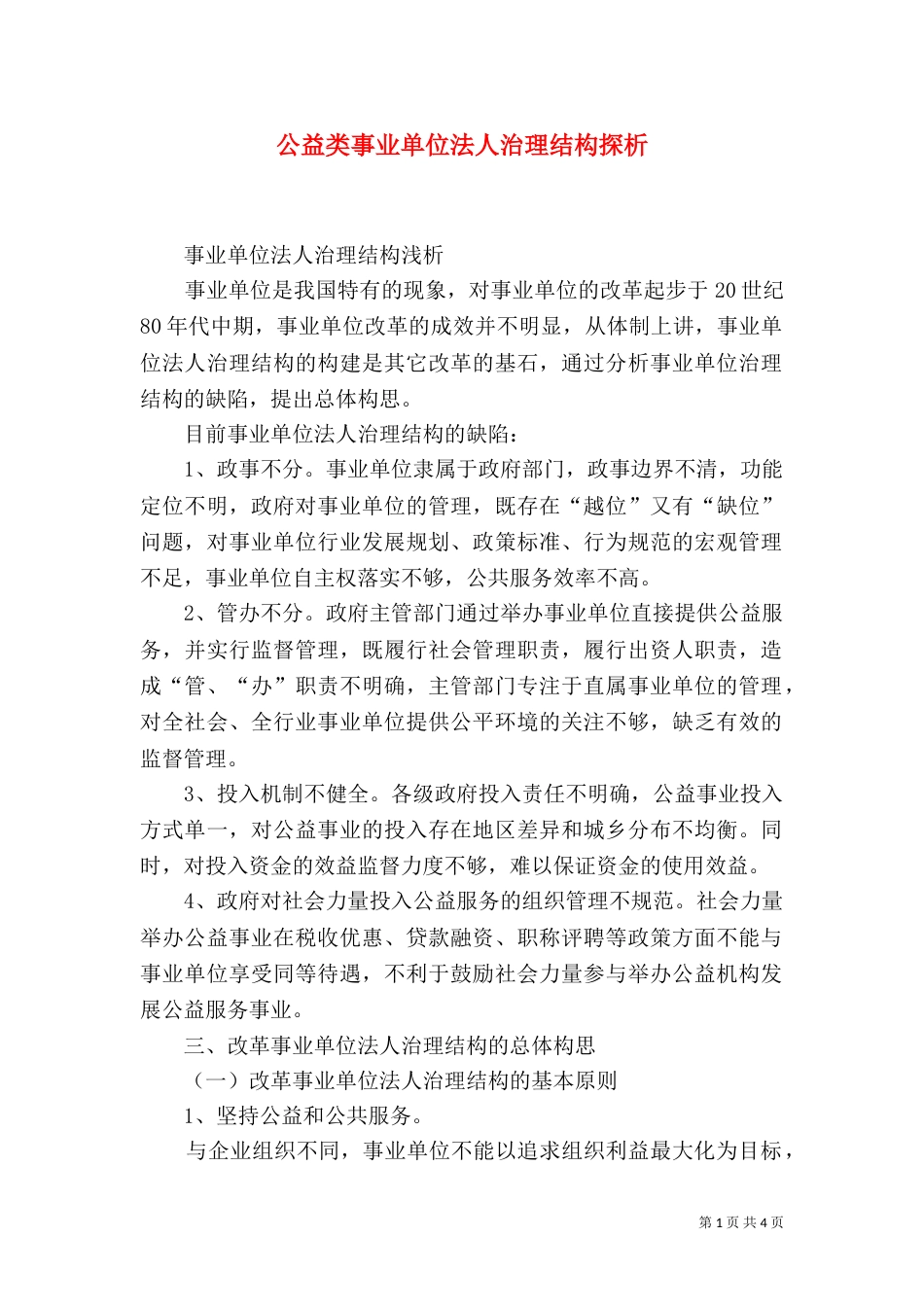 公益类事业单位法人治理结构探析（一）_第1页