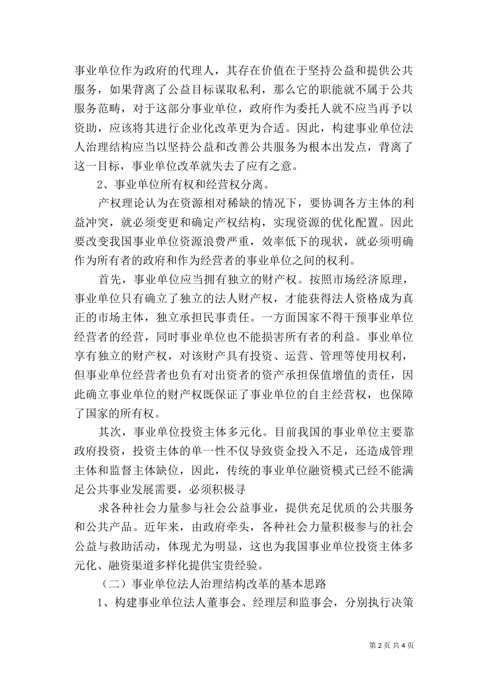 公益类事业单位法人治理结构探析（一）_第2页