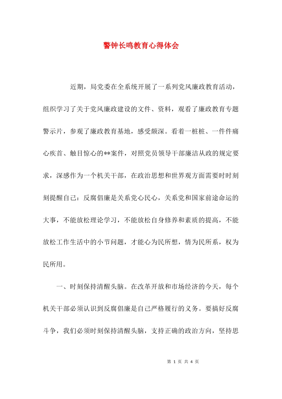 （精选）警钟长鸣教育心得体会_第1页