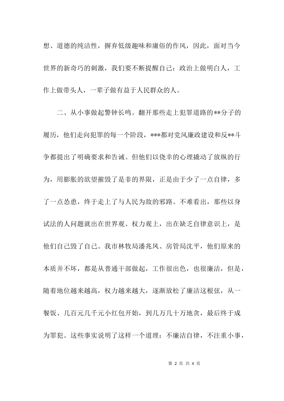 （精选）警钟长鸣教育心得体会_第2页