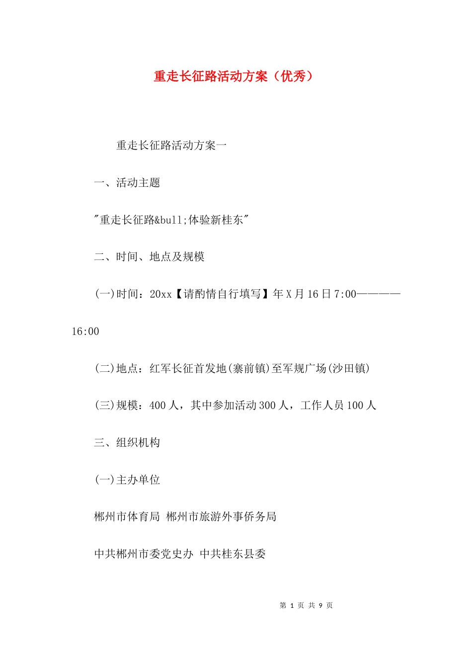 重走长征路活动方案（优秀）_第1页