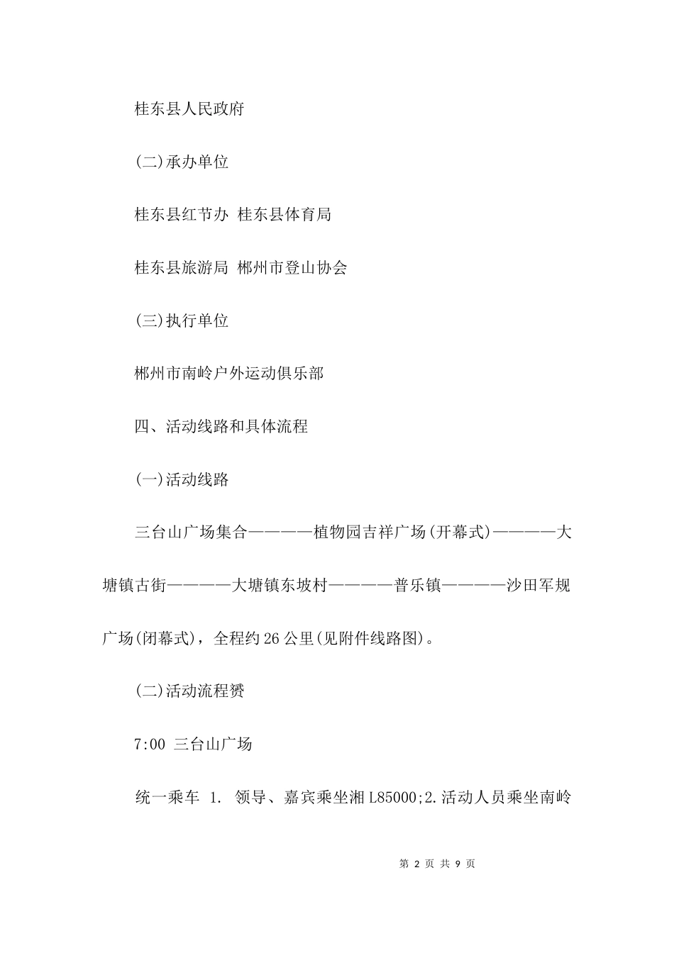 重走长征路活动方案（优秀）_第2页