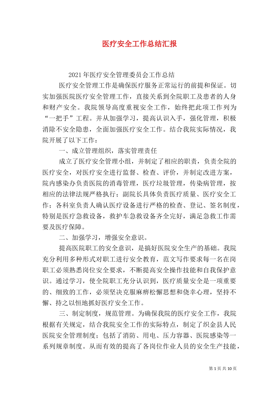 医疗安全工作总结汇报_第1页