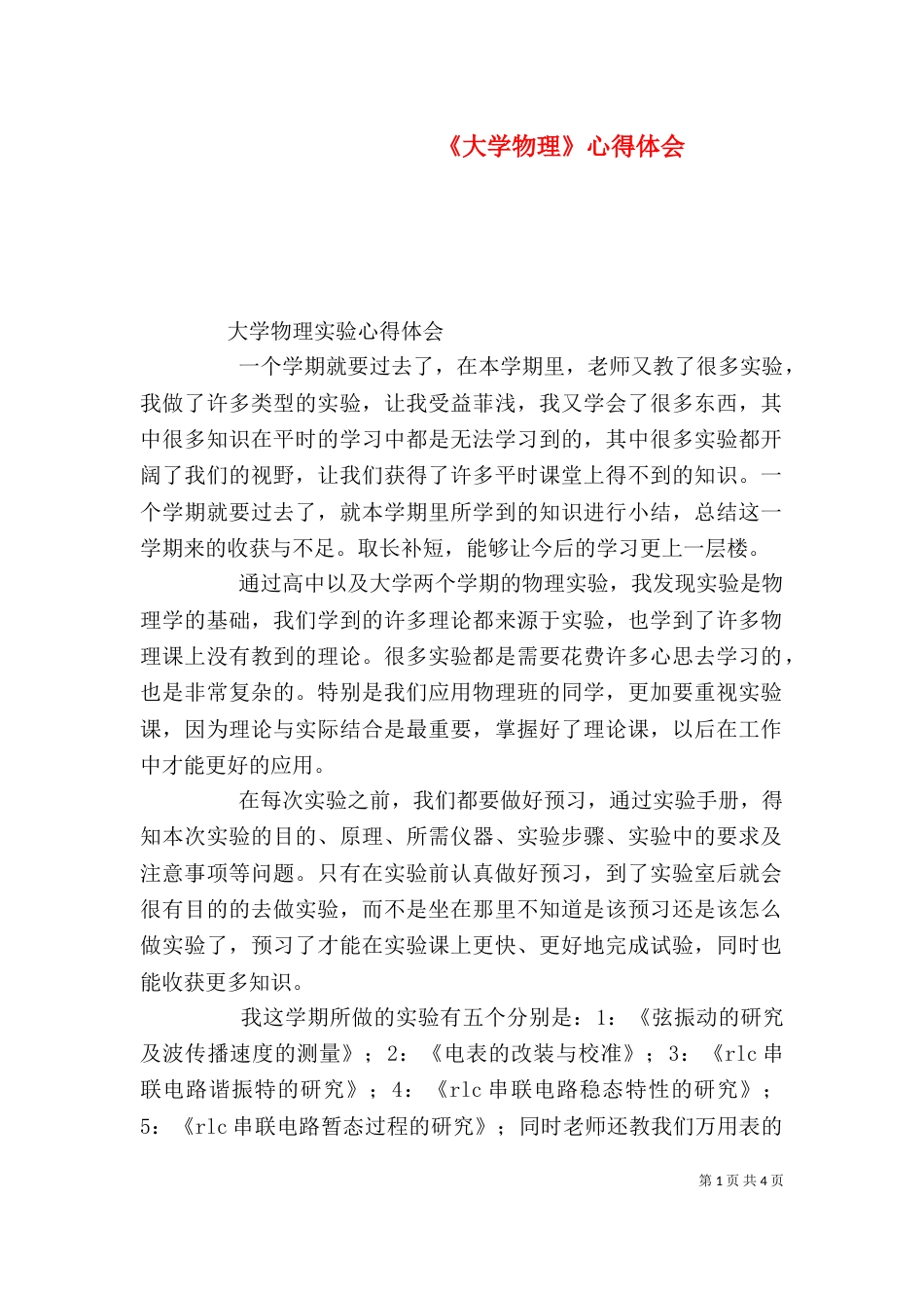 《大学物理》心得体会_第1页