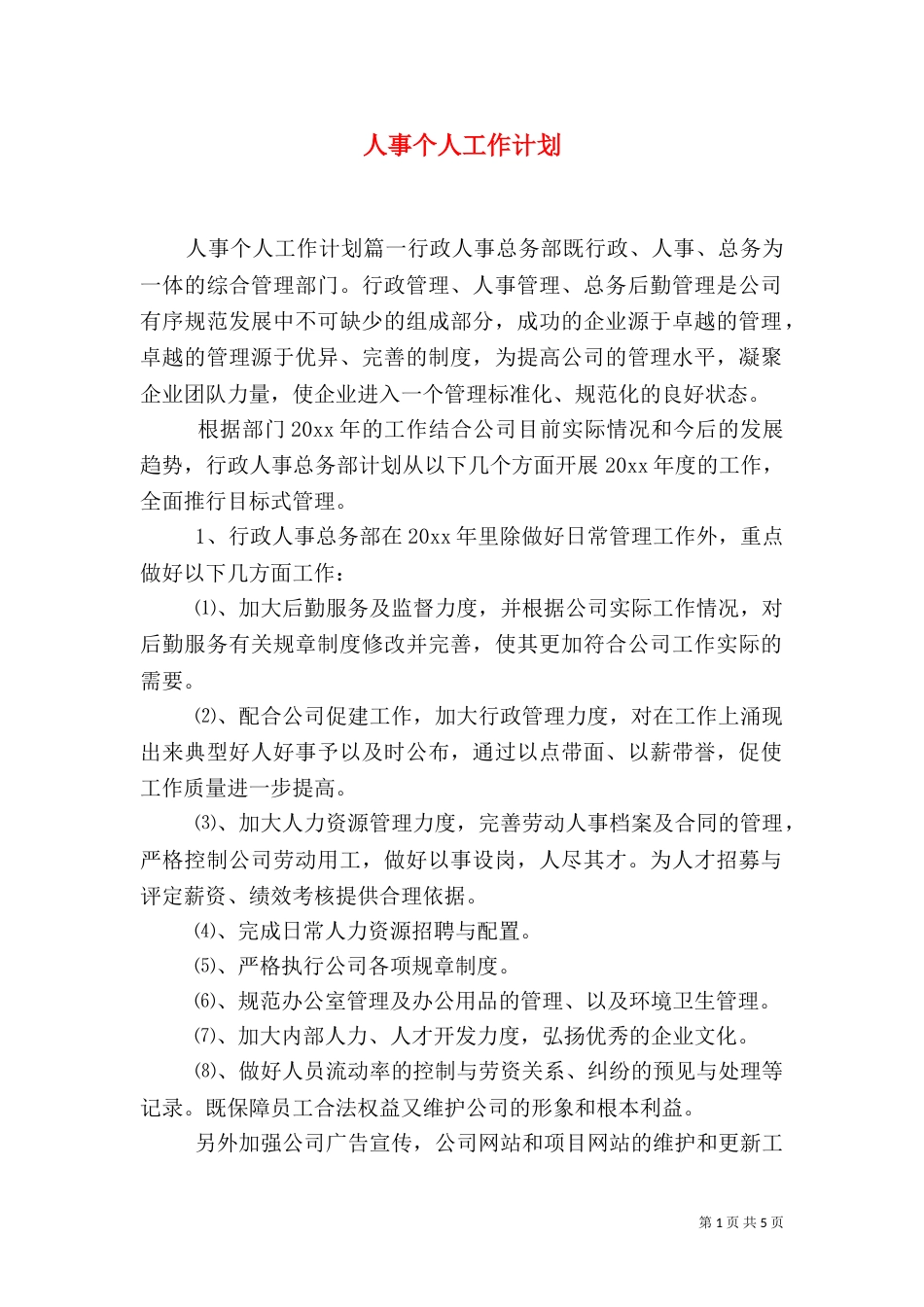 人事个人工作计划_第1页