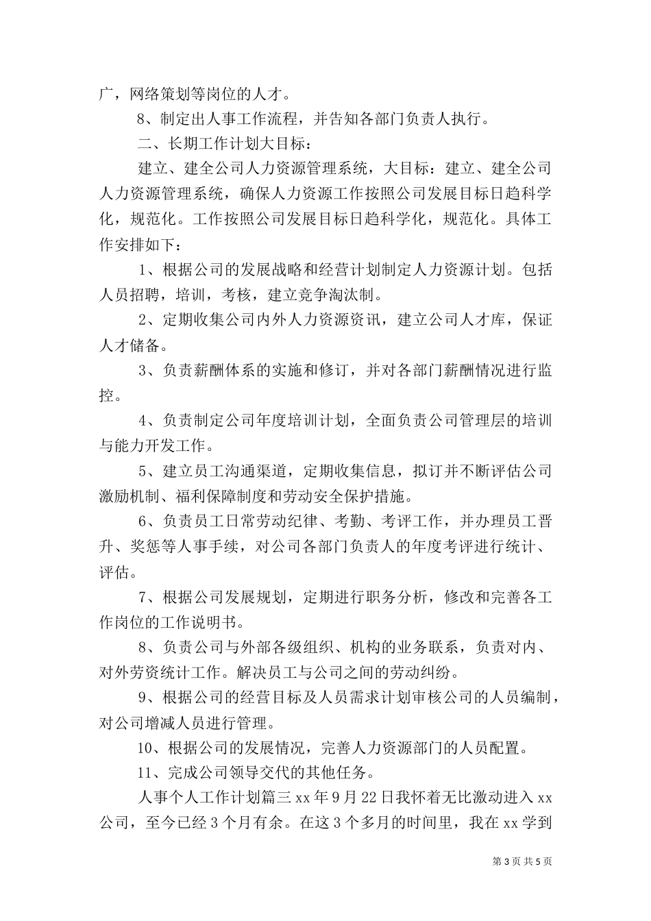 人事个人工作计划_第3页