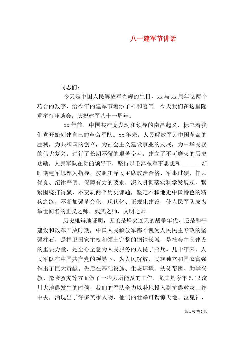八一建军节讲话（一）_第1页