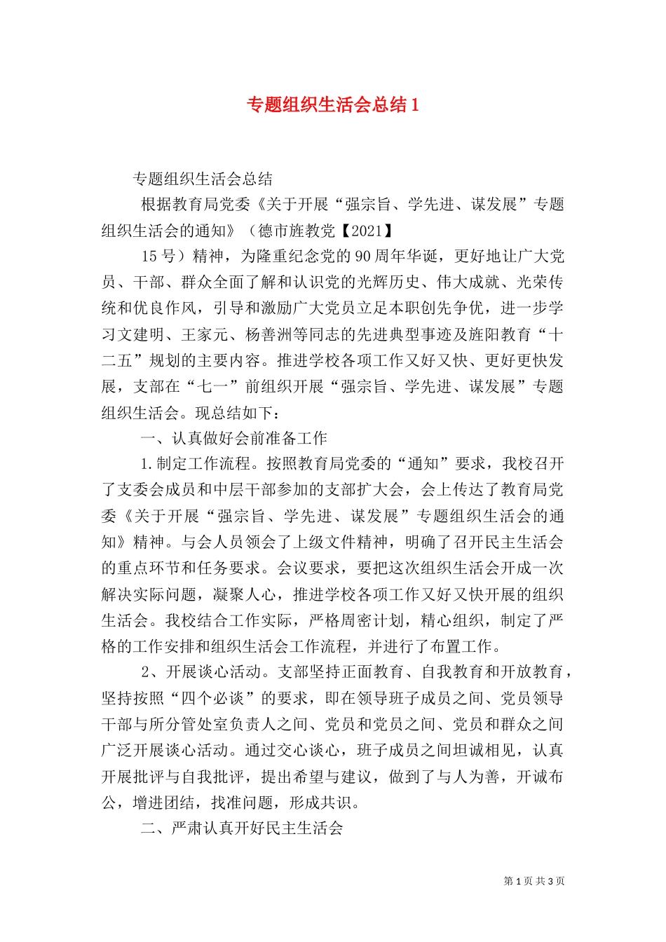 专题组织生活会总结5_第1页