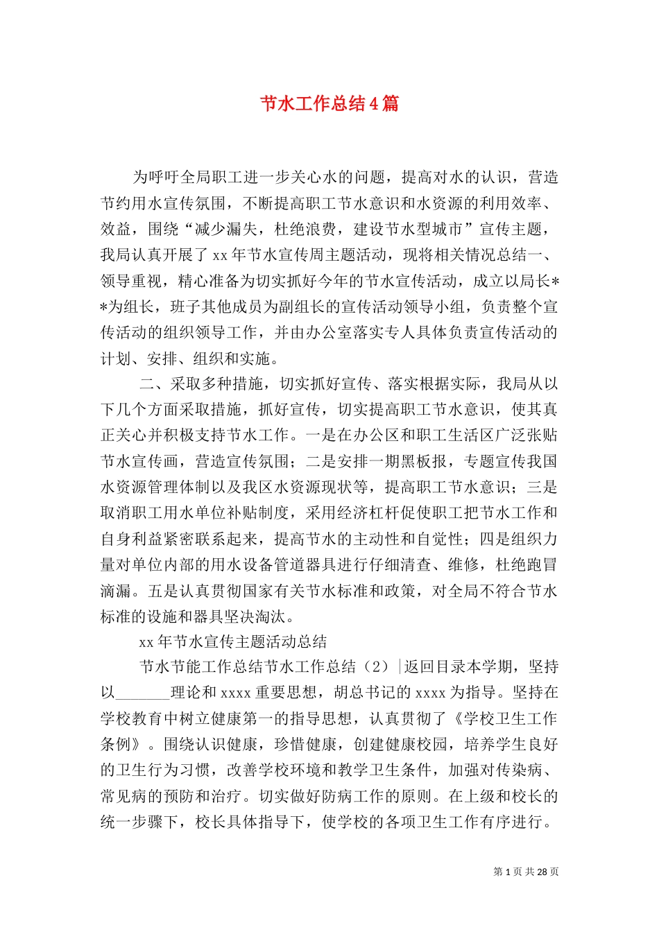 节水工作总结4篇_第1页