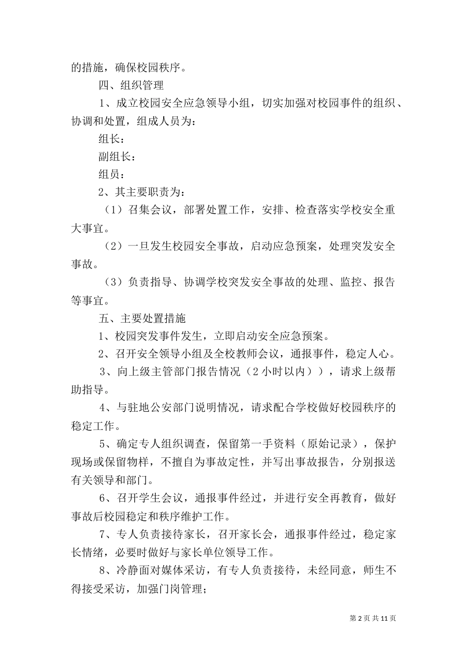 校园安全应急预案（十）_第2页
