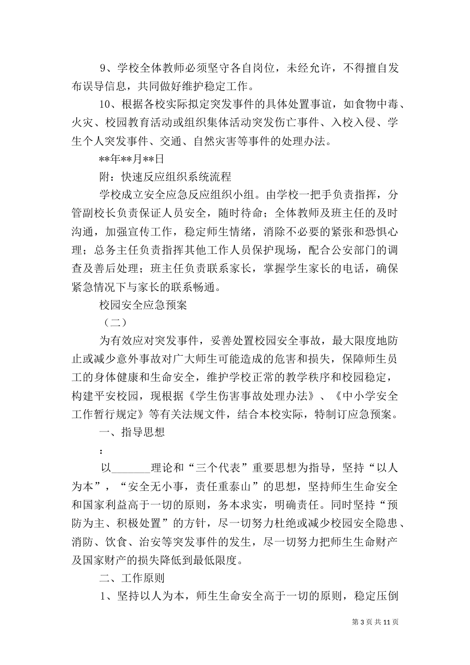 校园安全应急预案（十）_第3页