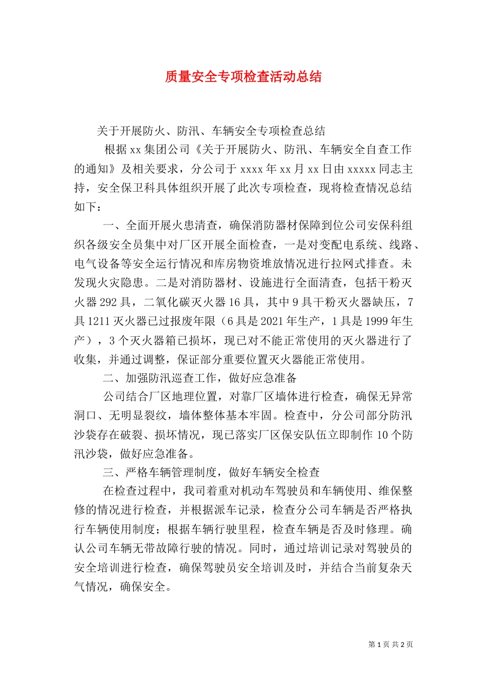 质量安全专项检查活动总结（二）_第1页