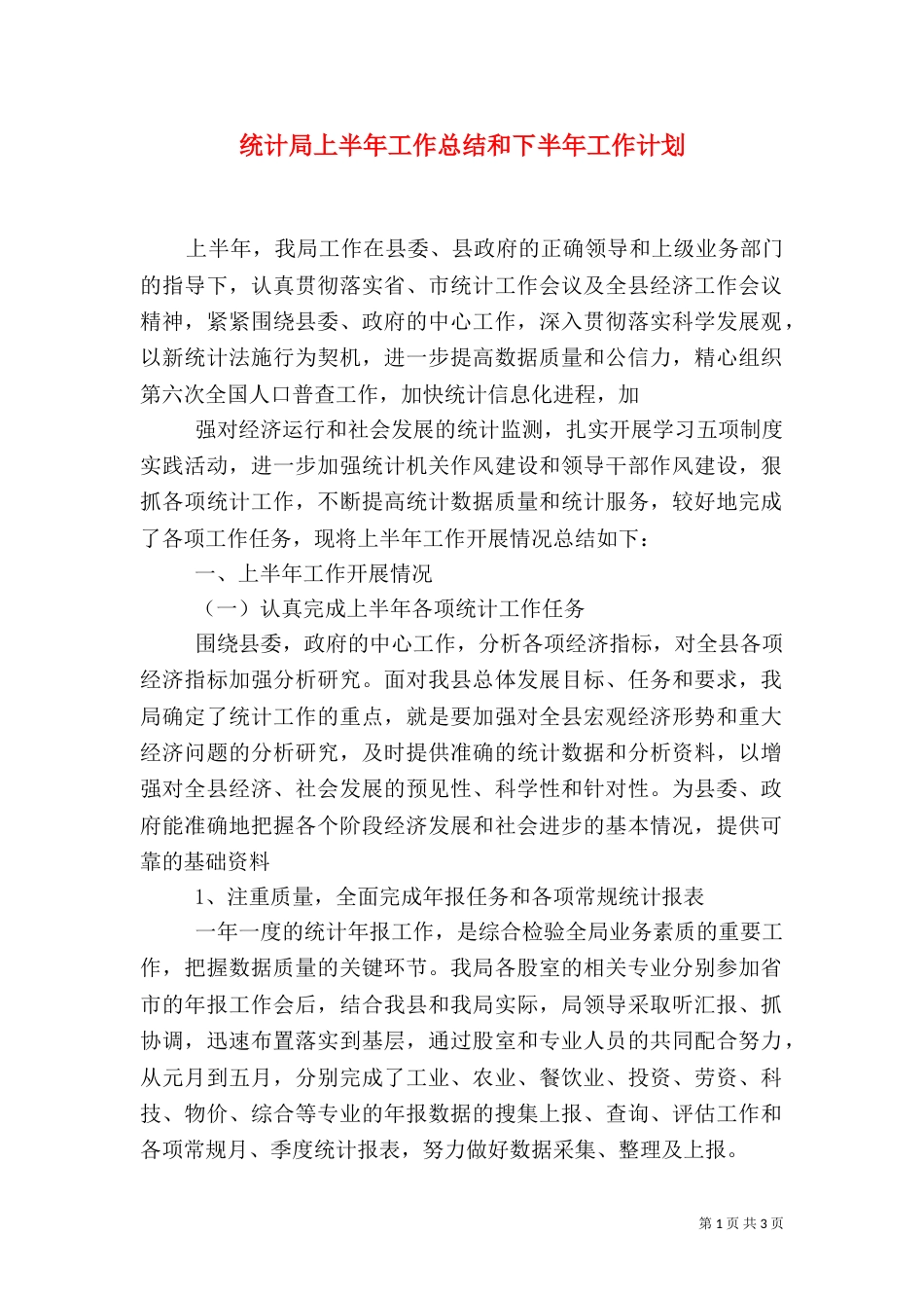 统计局上半年工作总结和下半年工作计划_第1页