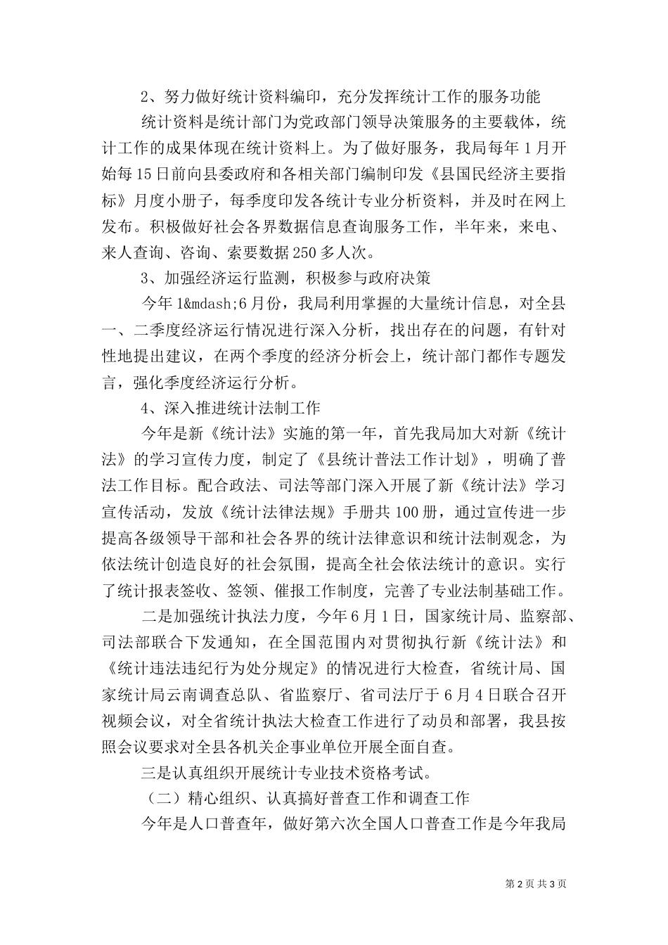统计局上半年工作总结和下半年工作计划_第2页