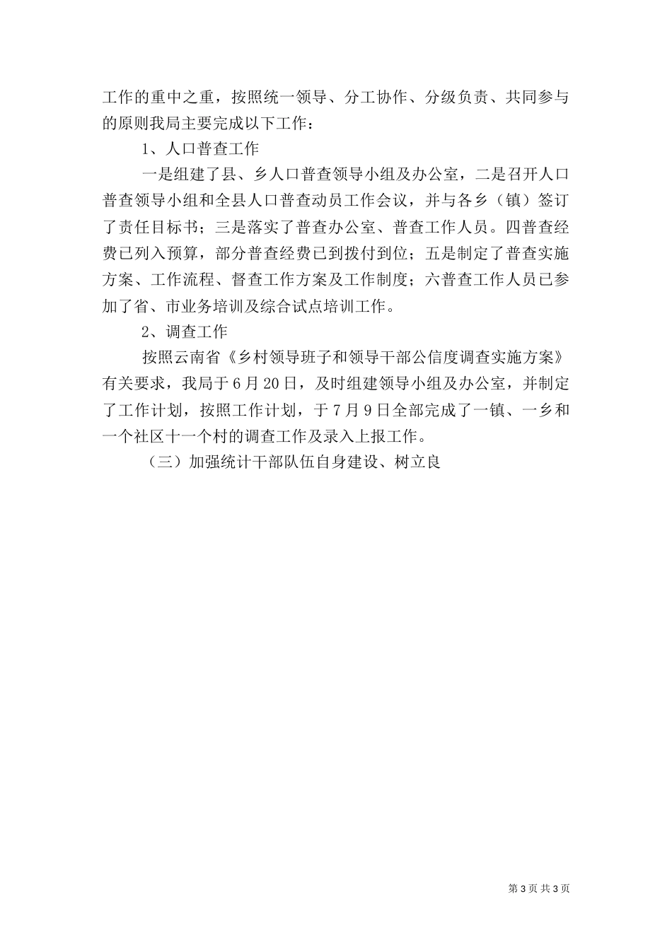 统计局上半年工作总结和下半年工作计划_第3页