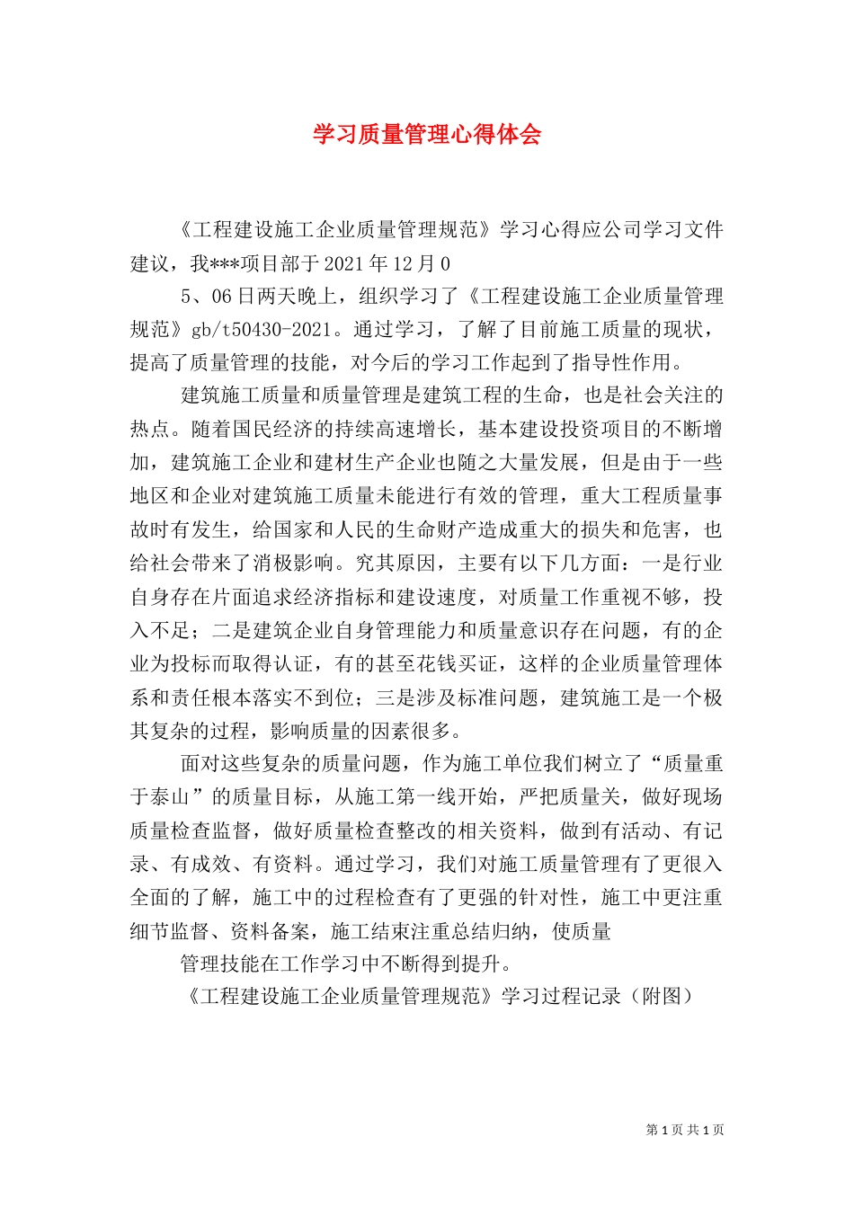 学习质量管理心得体会（二）_第1页