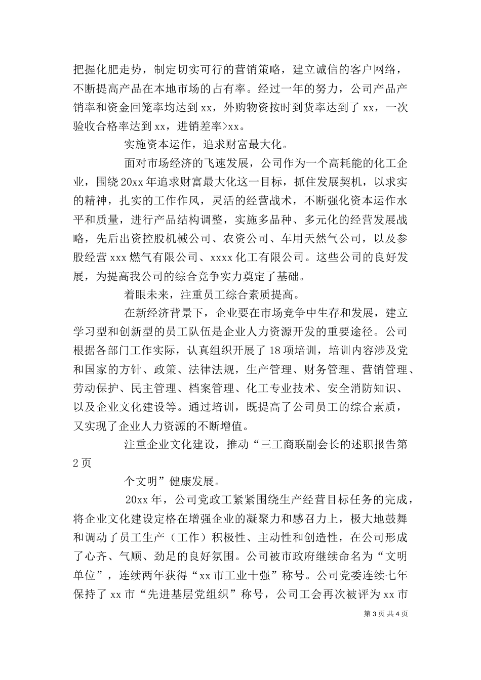 工商联副会长的述职报告（一）_第3页