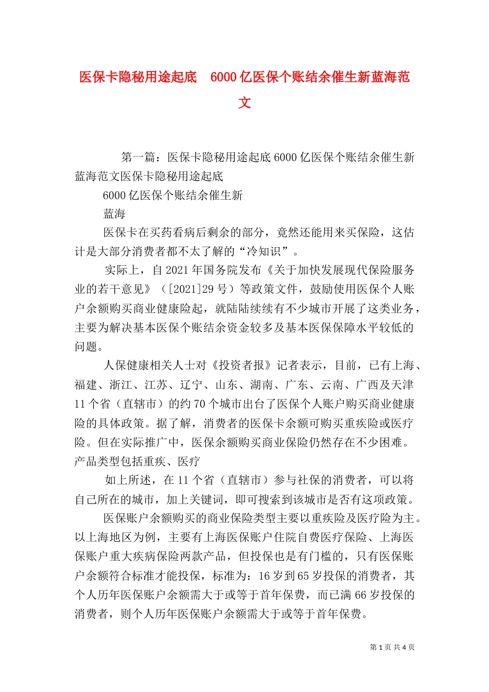 医保卡隐秘用途起底  6000亿医保个账结余催生新蓝海范文_第1页