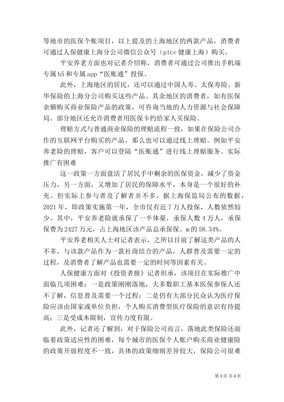 医保卡隐秘用途起底  6000亿医保个账结余催生新蓝海范文_第3页