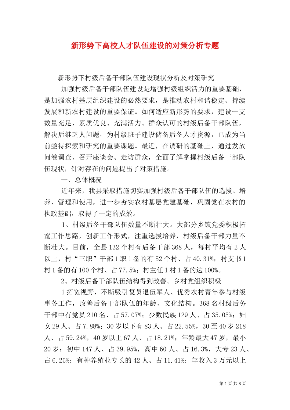 新形势下高校人才队伍建设的对策分析专题_第1页