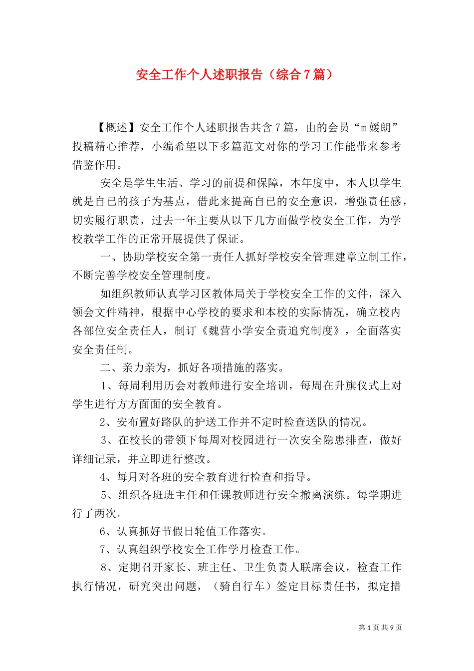 安全工作个人述职报告（综合7篇）_第1页