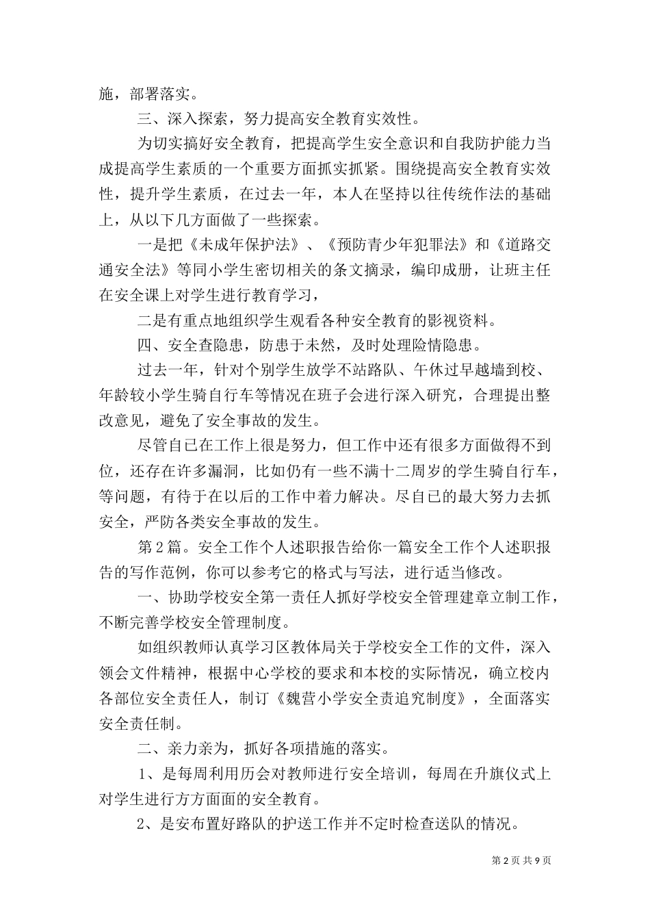 安全工作个人述职报告（综合7篇）_第2页