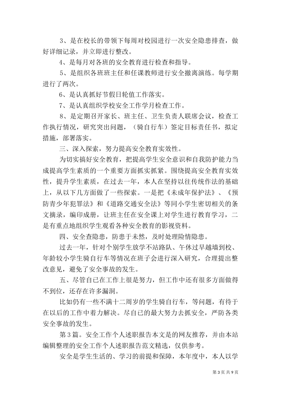 安全工作个人述职报告（综合7篇）_第3页