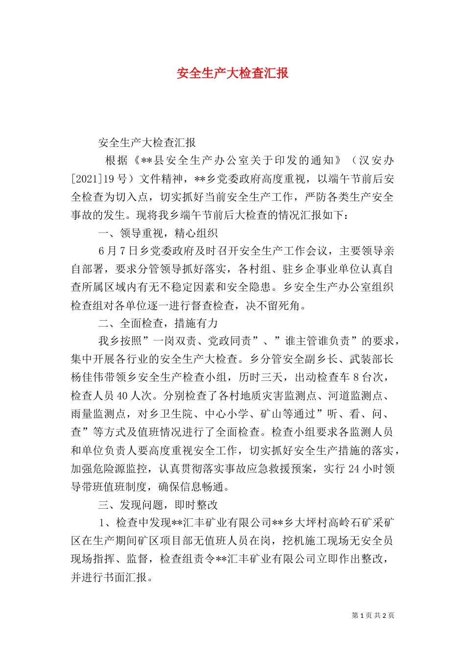 安全生产大检查汇报（一）_第1页