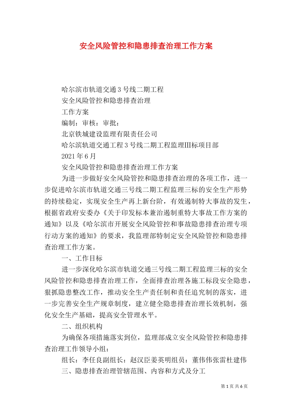 安全风险管控和隐患排查治理工作方案（二）_第1页