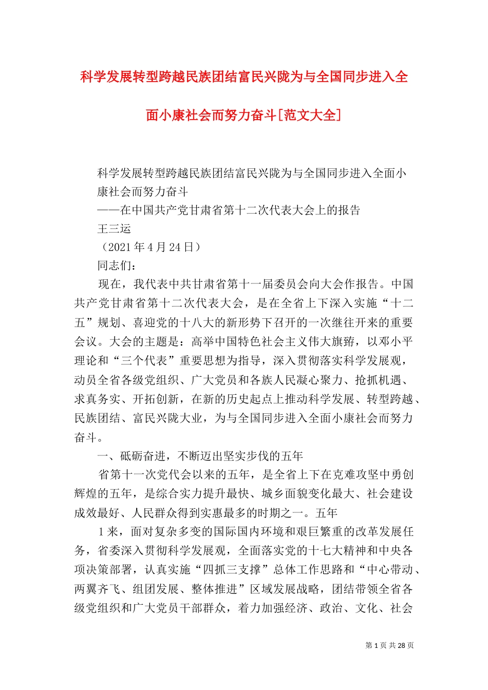 科学发展转型跨越民族团结富民兴陇为与全国同步进入全面小康社会而努力奋斗[范文大全]（四）_第1页