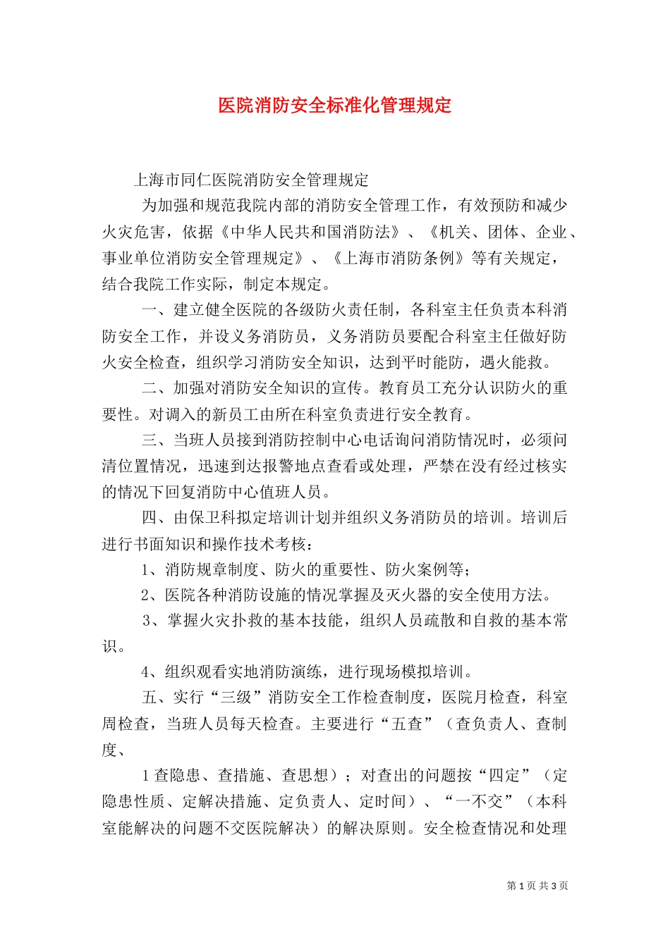 医院消防安全标准化管理规定（二）_第1页
