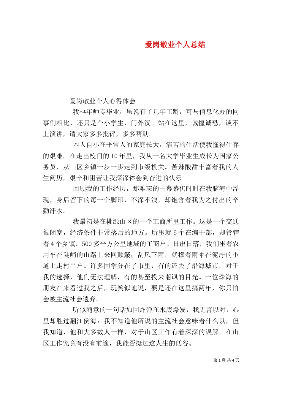 爱岗敬业个人总结（一）_第1页