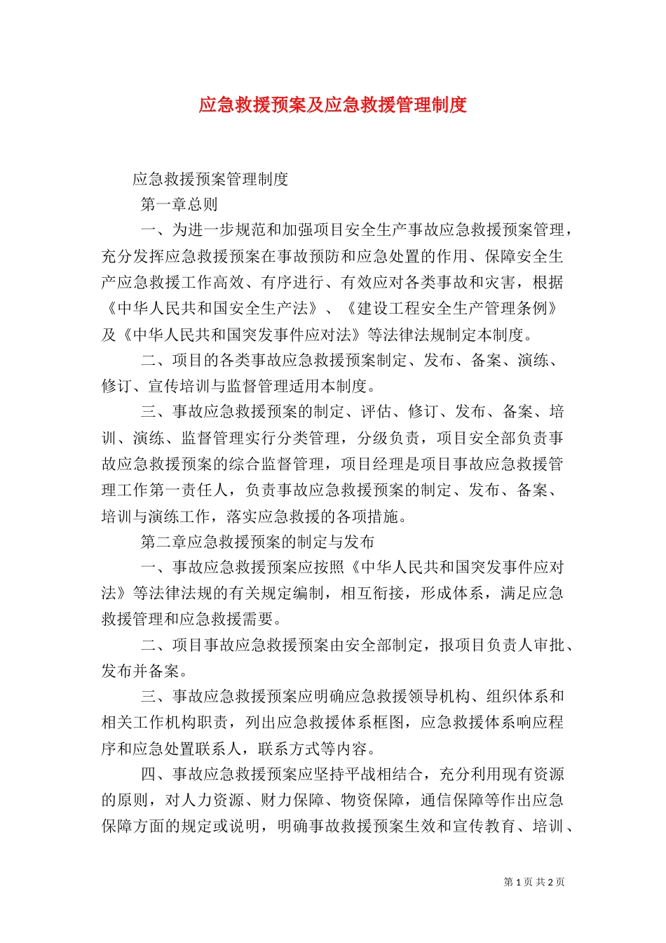应急救援预案及应急救援管理制度（三）_第1页