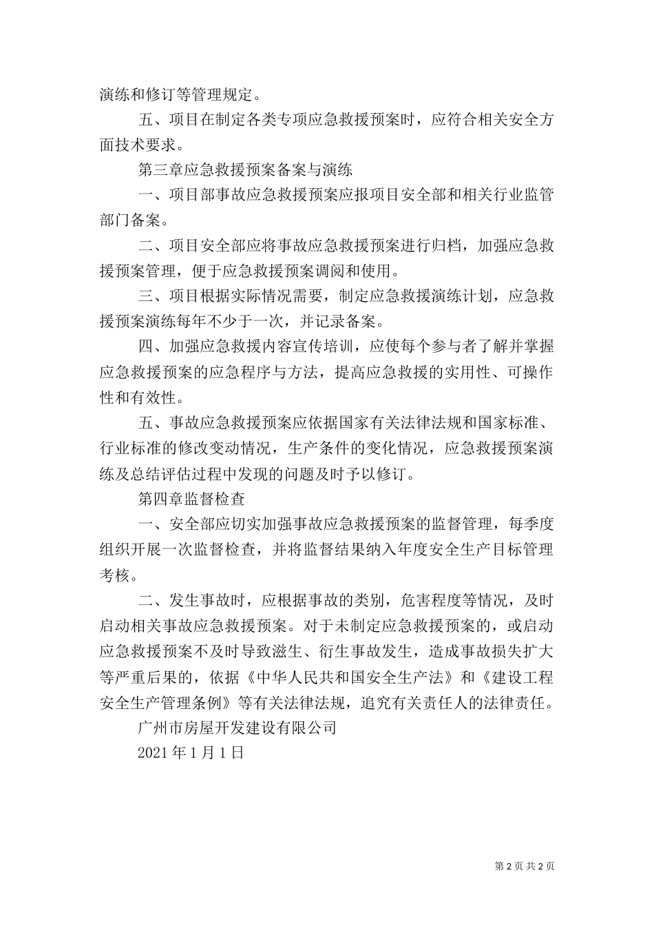 应急救援预案及应急救援管理制度（三）_第2页