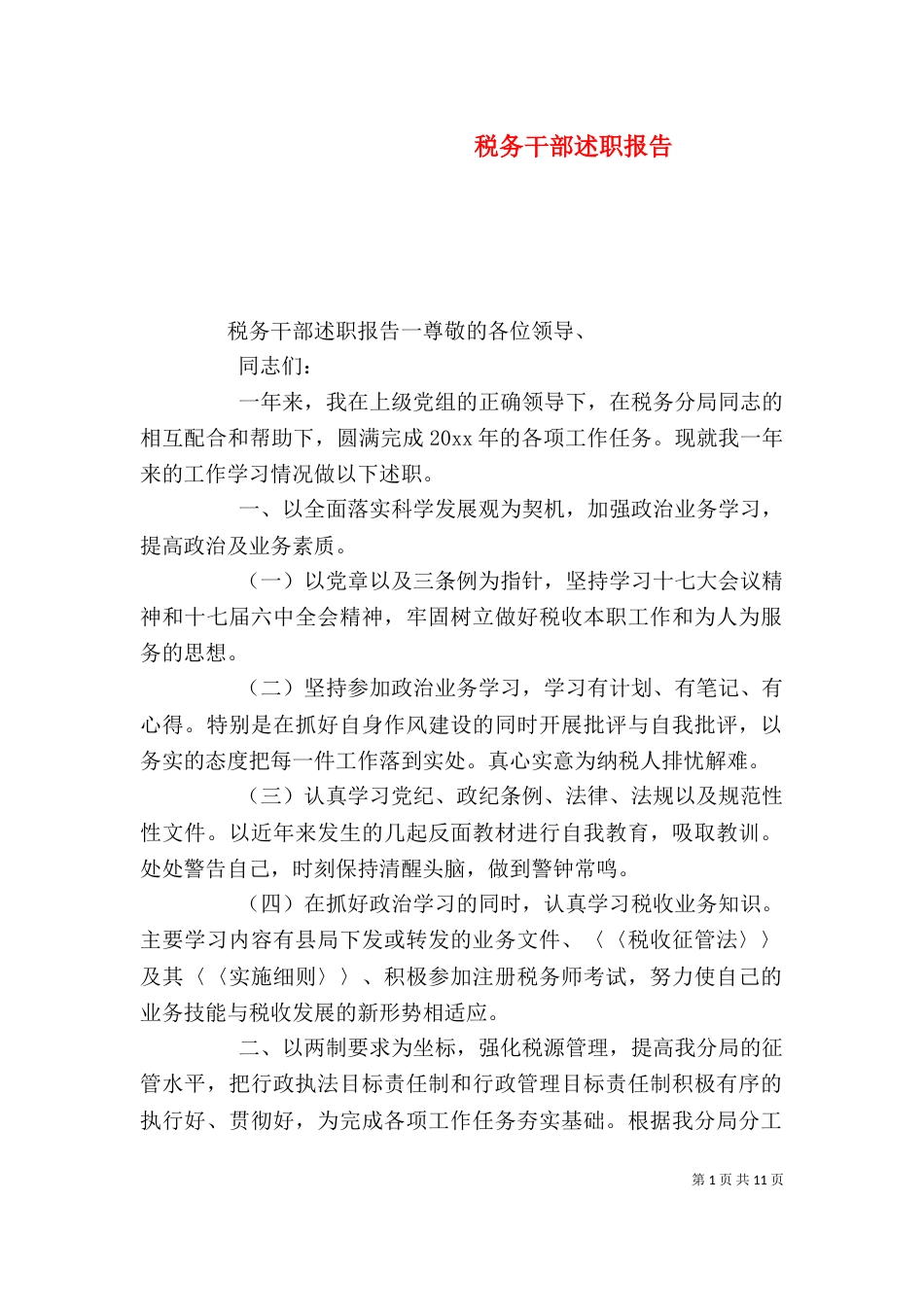 税务干部述职报告（二） (2)_第1页