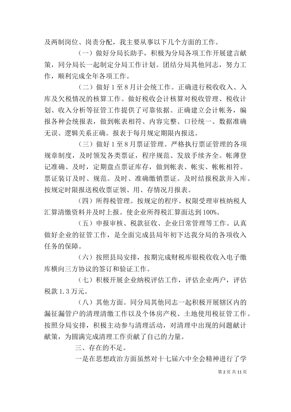 税务干部述职报告（二） (2)_第2页