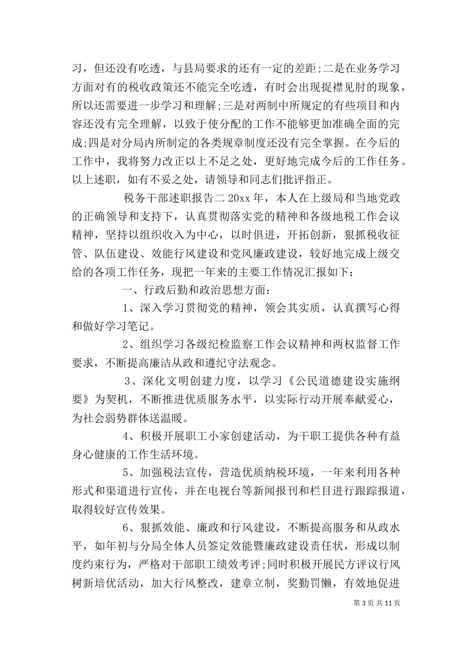 税务干部述职报告（二） (2)_第3页